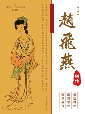 cover image of 赵飞燕别传